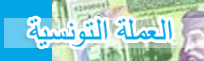 Monnaie Tunisienne 